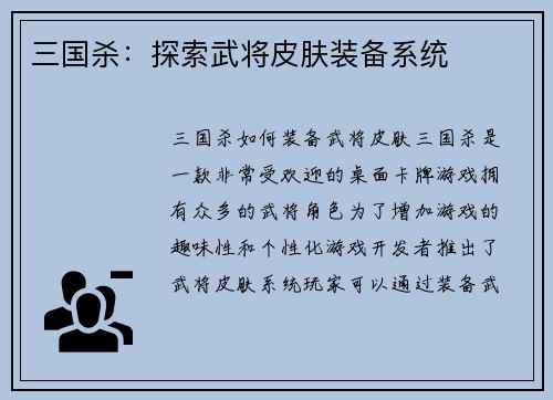 三国杀：探索武将皮肤装备系统