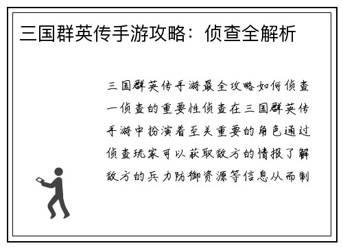 三国群英传手游攻略：侦查全解析