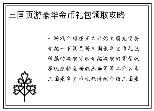 三国页游豪华金币礼包领取攻略