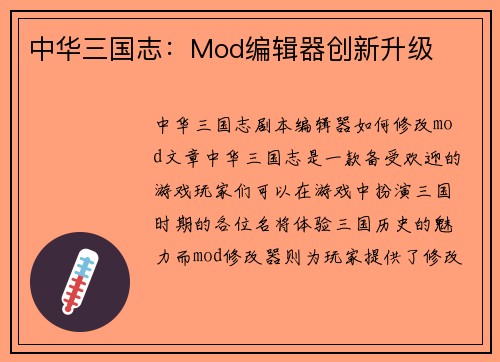 中华三国志：Mod编辑器创新升级