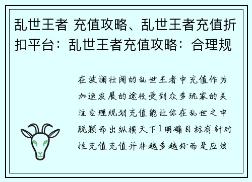 乱世王者 充值攻略、乱世王者充值折扣平台：乱世王者充值攻略：合理规划，纵横天下