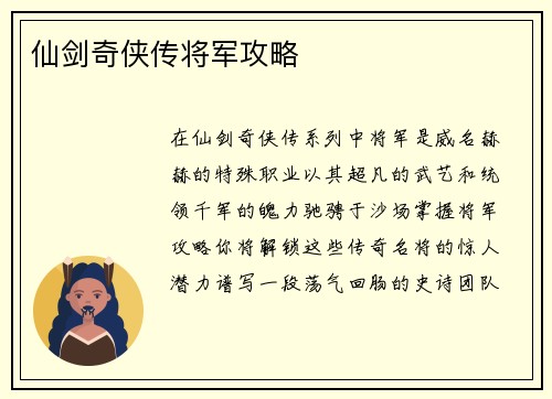 仙剑奇侠传将军攻略
