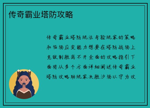传奇霸业塔防攻略