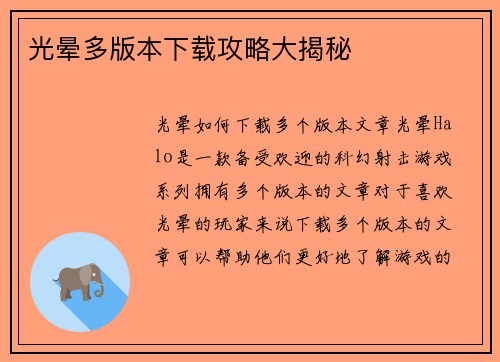 光晕多版本下载攻略大揭秘