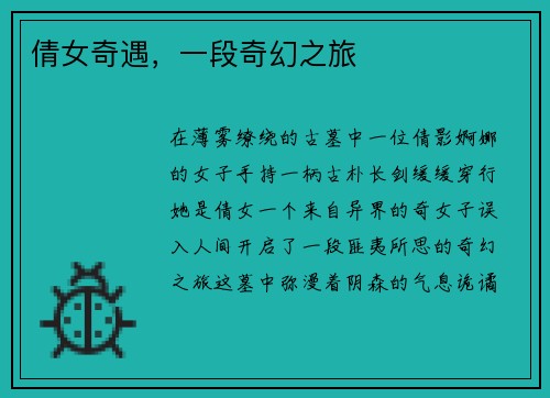 倩女奇遇，一段奇幻之旅