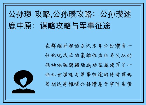 公孙瓒 攻略,公孙瓒攻略：公孙瓒逐鹿中原：谋略攻略与军事征途