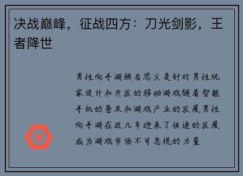 决战巅峰，征战四方：刀光剑影，王者降世