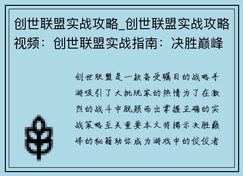 创世联盟实战攻略_创世联盟实战攻略视频：创世联盟实战指南：决胜巅峰的策略秘籍