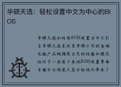 华硕天选：轻松设置中文为中心的BIOS