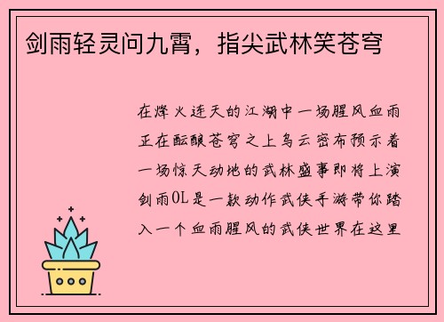 剑雨轻灵问九霄，指尖武林笑苍穹