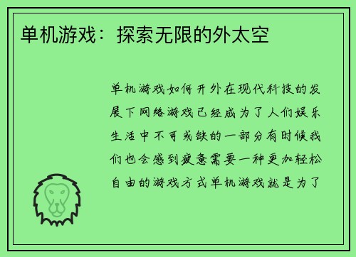 单机游戏：探索无限的外太空