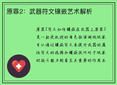 原罪2：武器符文镶嵌艺术解析