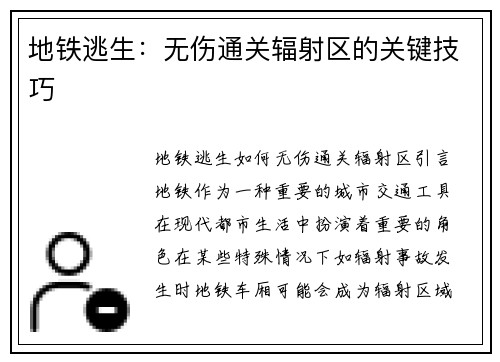 地铁逃生：无伤通关辐射区的关键技巧