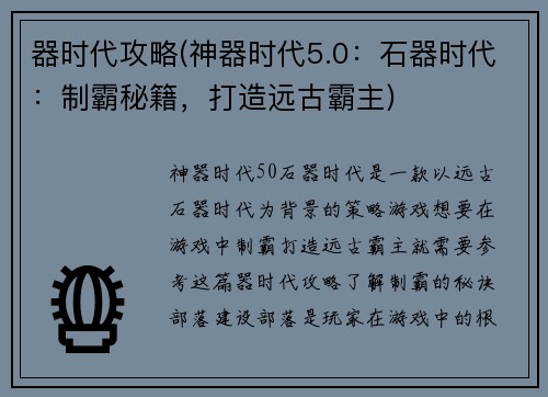 器时代攻略(神器时代5.0：石器时代：制霸秘籍，打造远古霸主)