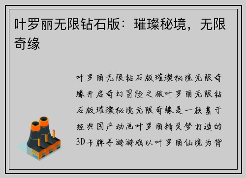 叶罗丽无限钻石版：璀璨秘境，无限奇缘