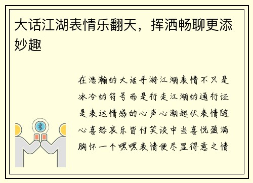 大话江湖表情乐翻天，挥洒畅聊更添妙趣