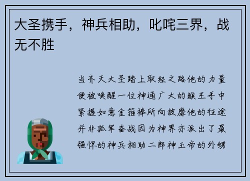 大圣携手，神兵相助，叱咤三界，战无不胜