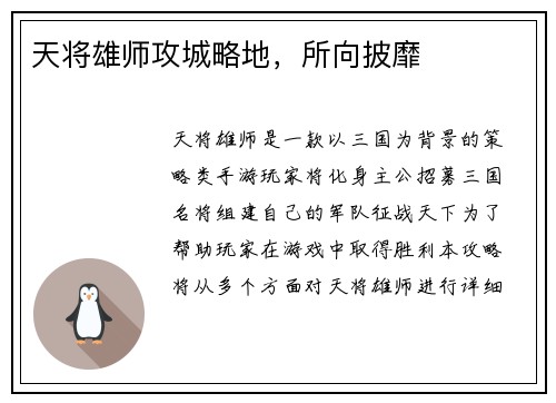 天将雄师攻城略地，所向披靡