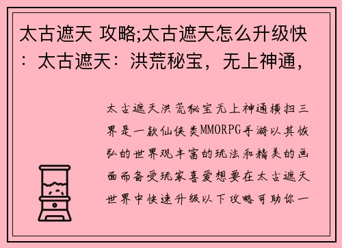太古遮天 攻略;太古遮天怎么升级快：太古遮天：洪荒秘宝，无上神通，横扫三界