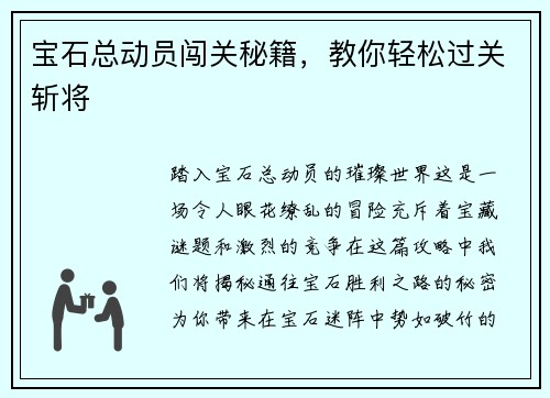 宝石总动员闯关秘籍，教你轻松过关斩将