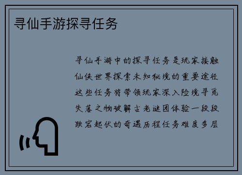 寻仙手游探寻任务