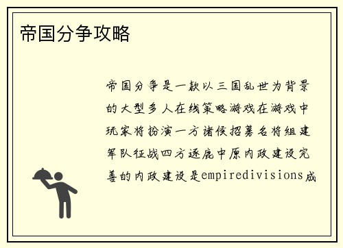帝国分争攻略