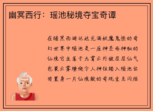 幽冥西行：瑶池秘境夺宝奇谭