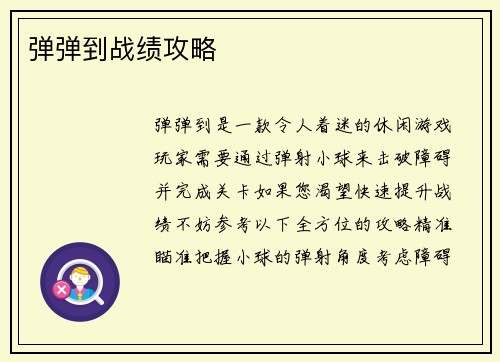 弹弹到战绩攻略