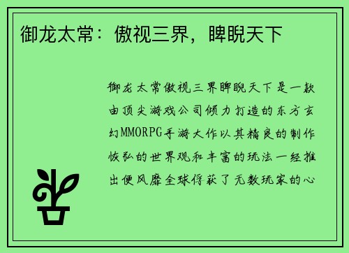 御龙太常：傲视三界，睥睨天下
