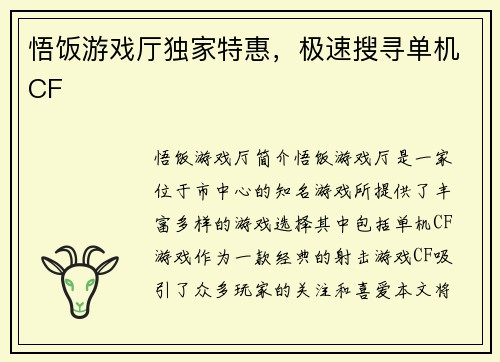 悟饭游戏厅独家特惠，极速搜寻单机CF