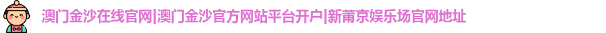 澳门金沙在线官网